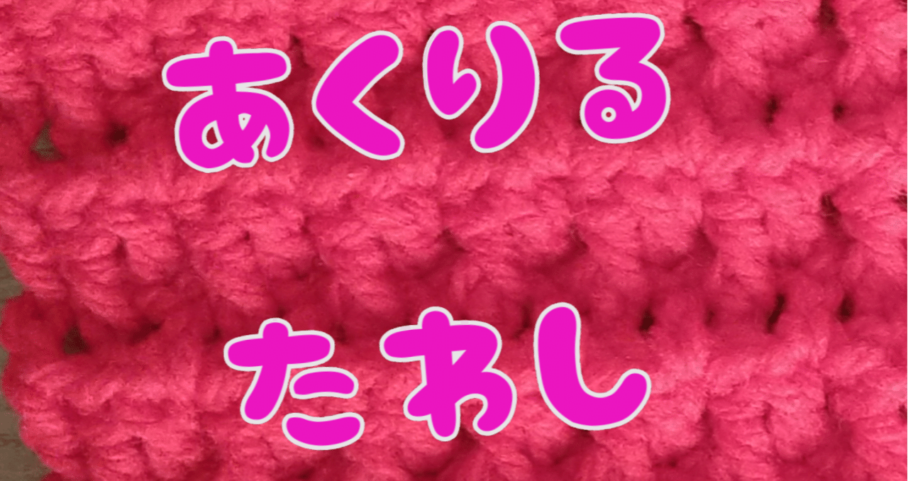 アクリルたわしの使い方と感想 まぁさ Note