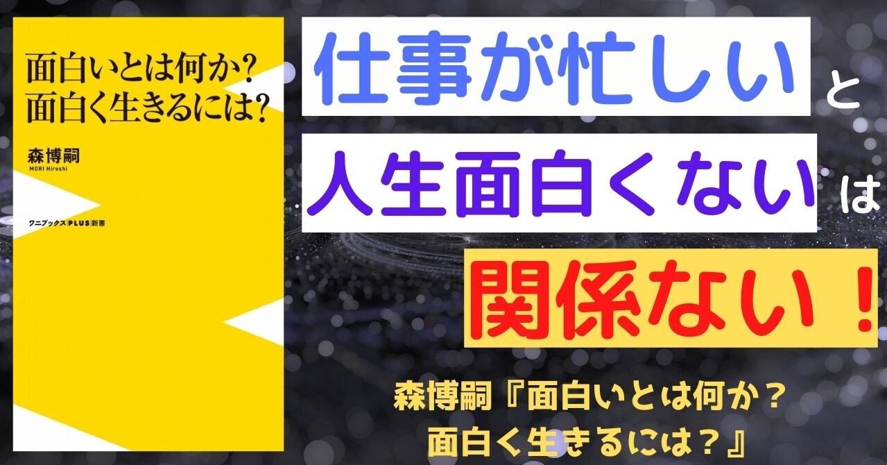 仕事が忙しい から 人生面白くない は間違い 森博嗣 面白いとは何か 面白く生きるには らる Note
