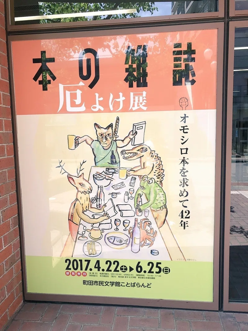本の雑誌厄除け 展でわしも考えた 椎名誠論のようなもの 島村マサリ Note
