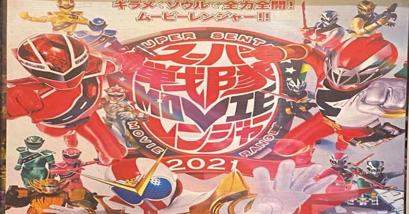 Movie レンジャー 戦隊 2021 スーパー 『スーパー戦隊MOVIEレンジャー2021』 特別映像解禁！！
