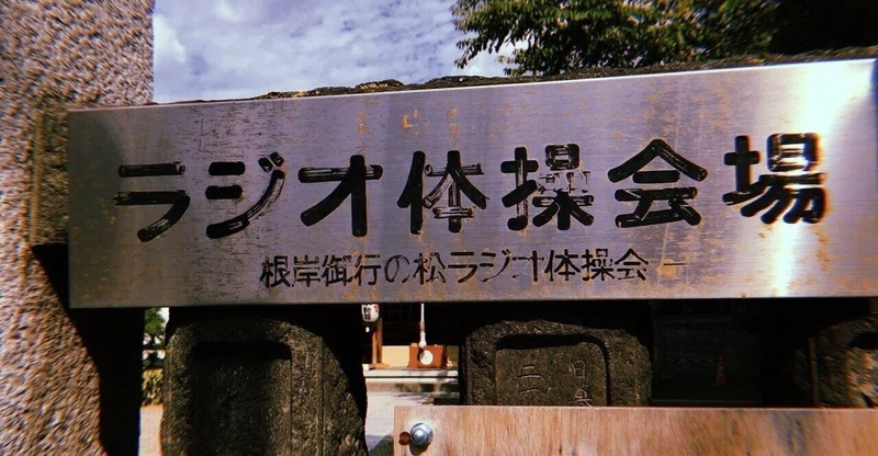 今日の単位 テンポ ラジオ体操ダイエット ご当地版ラジオ体操 合同会社thousandsmiles Note