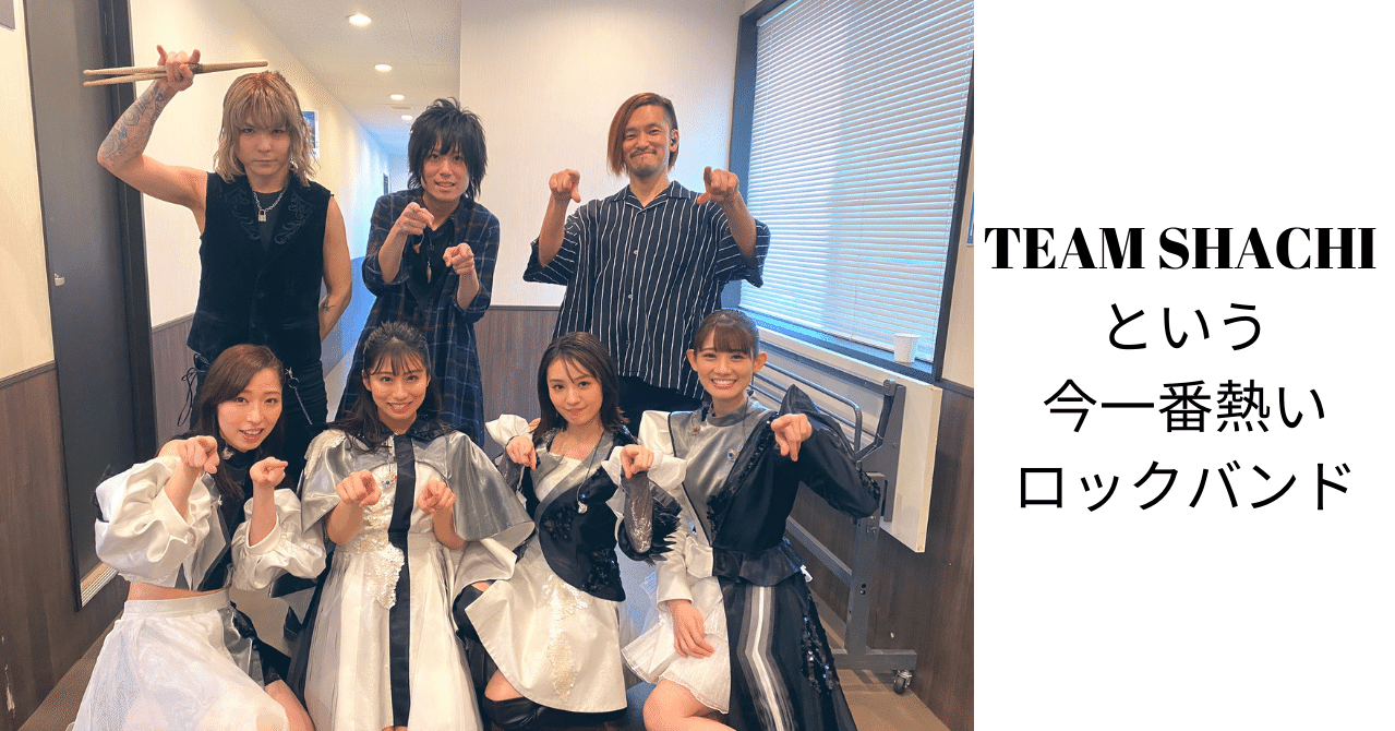Team Shachi という今一番熱いロックバンド 112 0 ヤマカワタカヒロ Note Team Shachi という今一番熱いロックバンド 112 0 ヤマカワタカヒロ Note