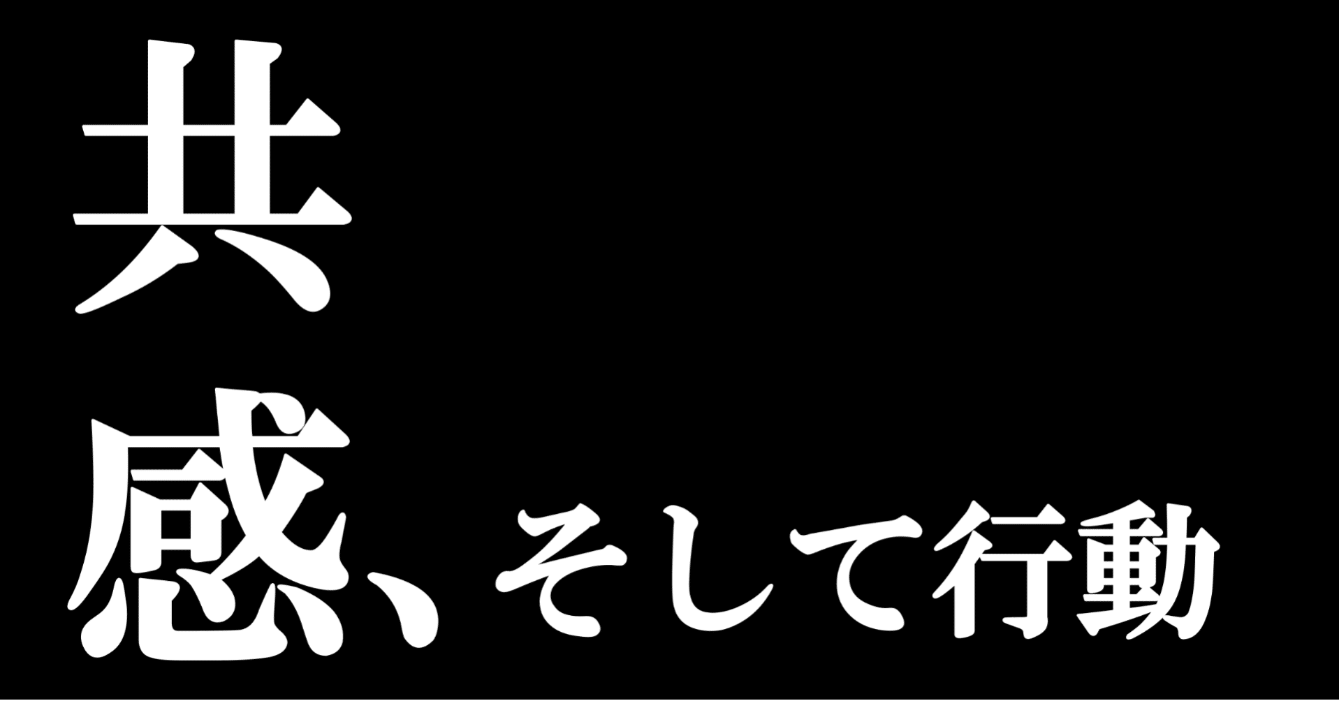共感力が低いと他者のために行動しにくい Minami Note