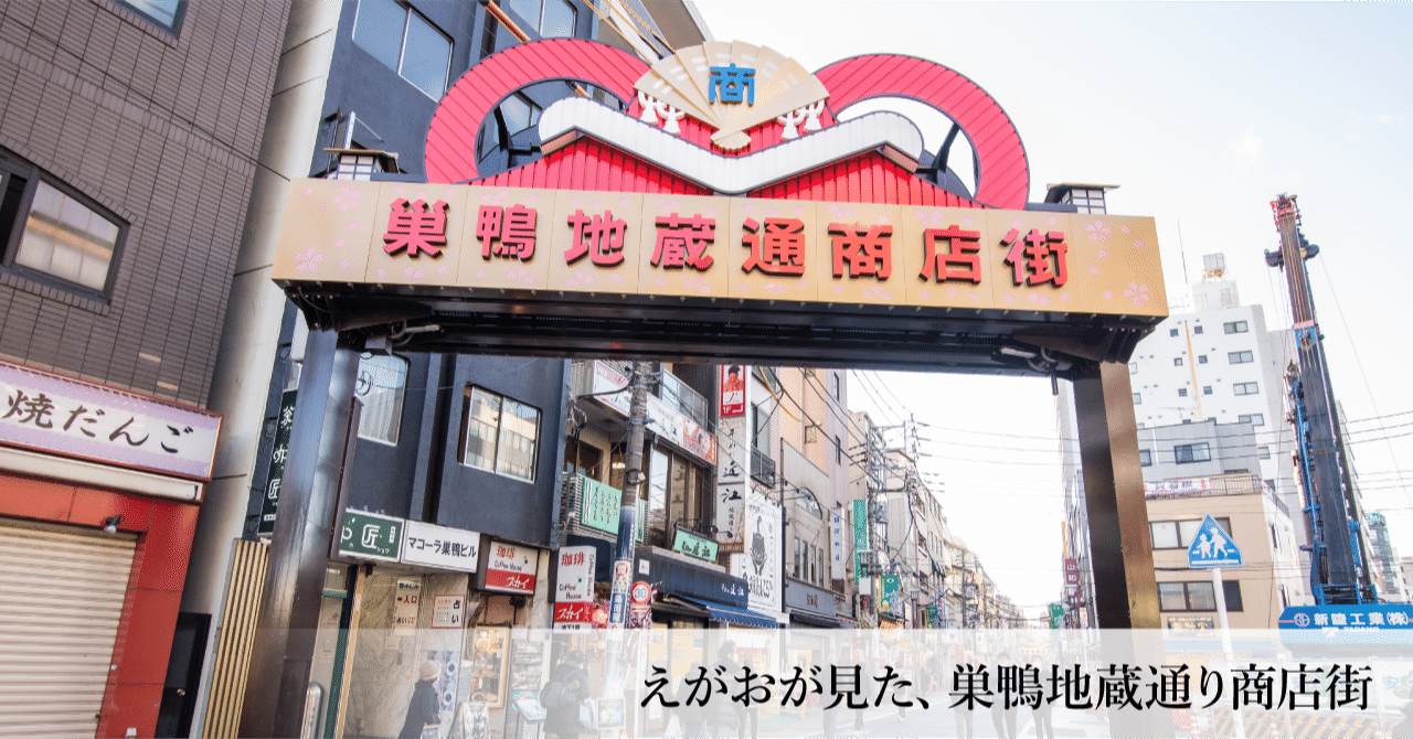 巣鴨地蔵通り商店街で商売始めて7年経って｜太田明良／Akiyoshi Ota