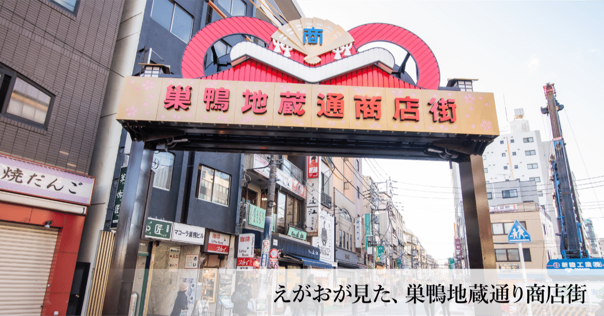 巣鴨地蔵通り商店街で商売始めて7年経って｜太田明良／Akiyoshi Ota