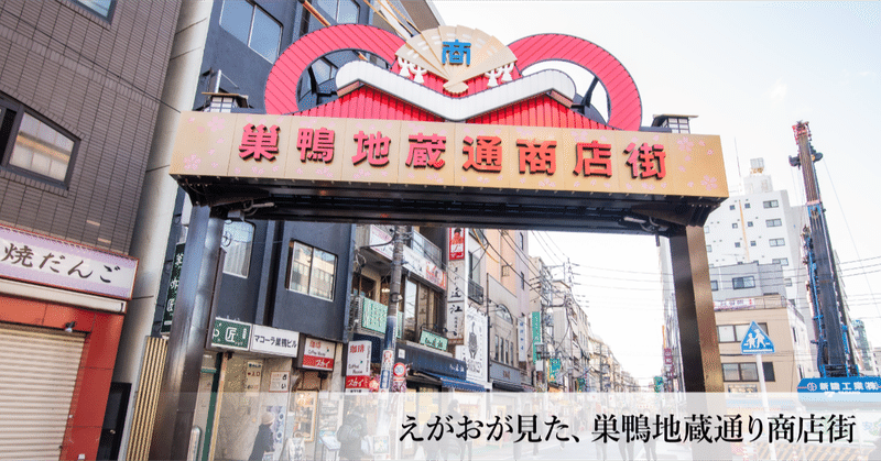 巣鴨地蔵通り商店街で商売始めて7年経って 太田明良 Akiyoshi Ota シニア世代専門の事業を展開中 経営理念はシニア ビューティを通して日本の健康寿命を伸ばすこと Note 巣鴨地蔵通り商店街で商売始めて7年経って 太田明良 Akiyoshi Ota シニア世代専門の事業を展開中 経営理念はシニア ビューティを通して日本の健康寿命を伸ばすこと Note
