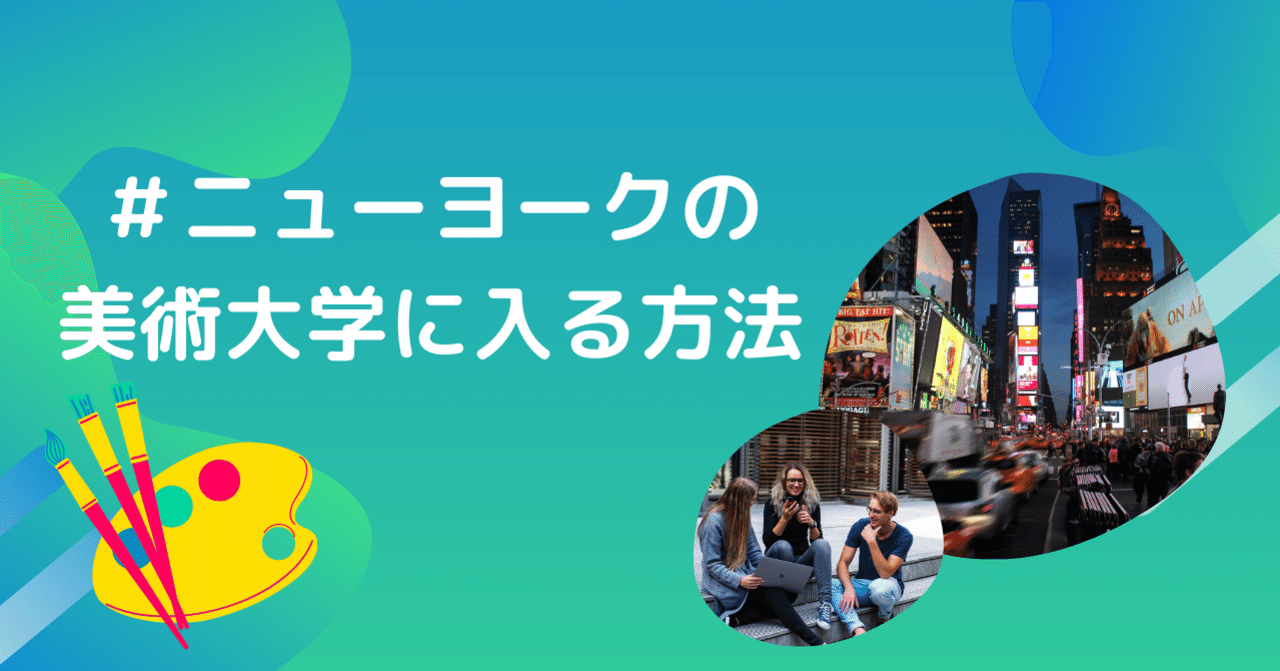 ニューヨークの美術大学ってどうやって入るの 海外美大受験生必見 miyu 20 note