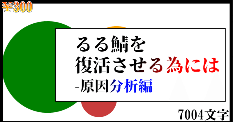 るる鯖を復活させる為には 原因分析編 抜こう作用 note