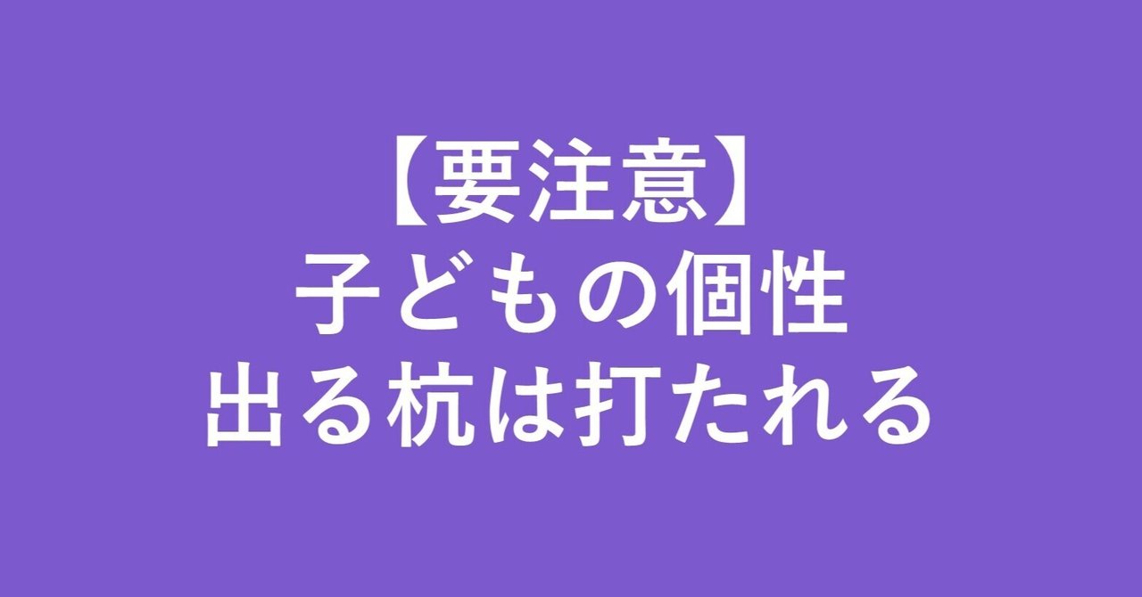 要注意 子どもの個性 出る杭は打たれる 妻さんの夫 Note