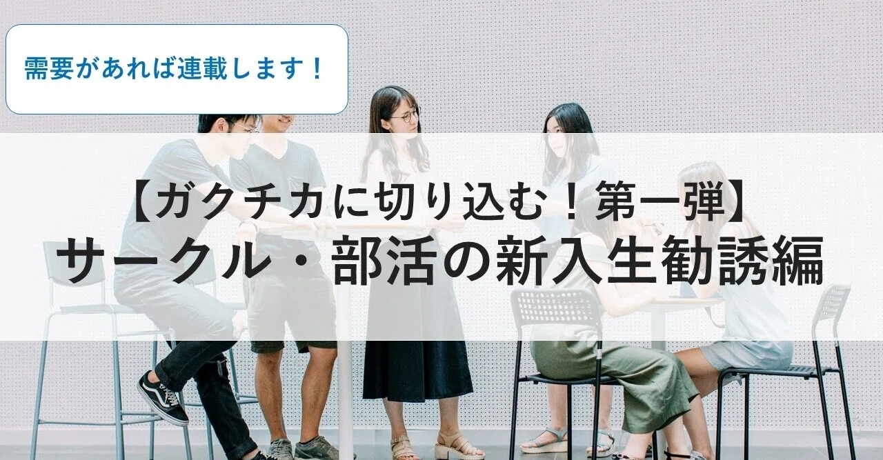 ガクチカに切り込む 第一弾 サークル 部活の新入生勧誘編 Yasu 就活アドバイザー Note