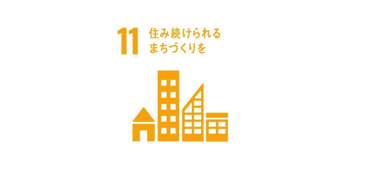 地域社会の変動と住民 SDGs | 目標11「住み続けられるまちづくりを」取り組みを紹介｜EARTH