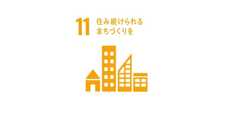 11.住み続けられるまちづくりをSDGS Goal11|公益社団法人 日本青年会議所 京都ブロック協議会 グローバル人財育成委員会