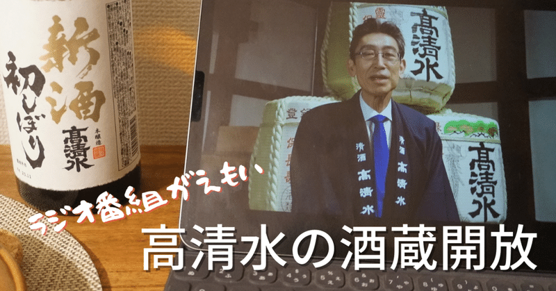 秋田の日本酒「高清水」がオンライン酒蔵開放！動画&ラジオ、「高清水音頭」で乾杯！