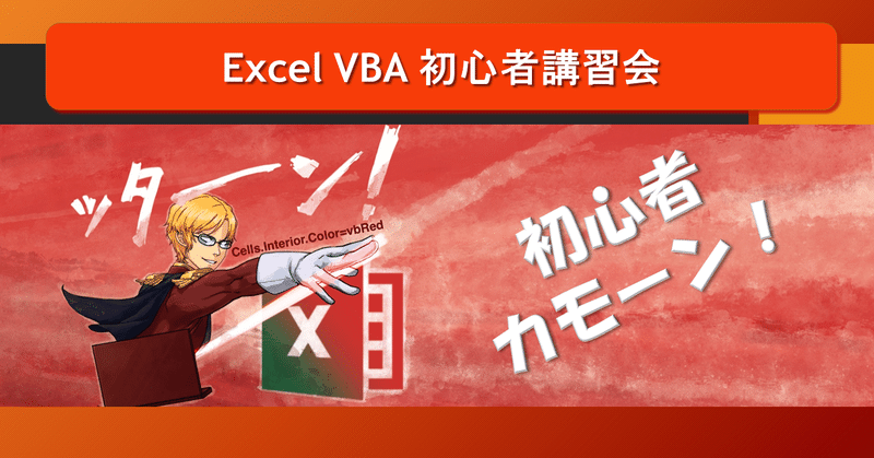 VBA 初心者 講習会 開催します！