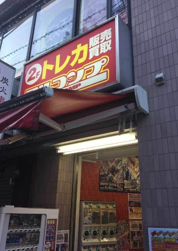 フルコンプ町田店