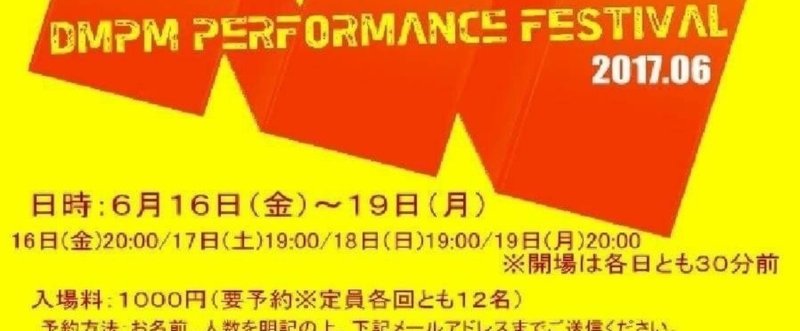 『満員御礼』
DMPM Performance Festival