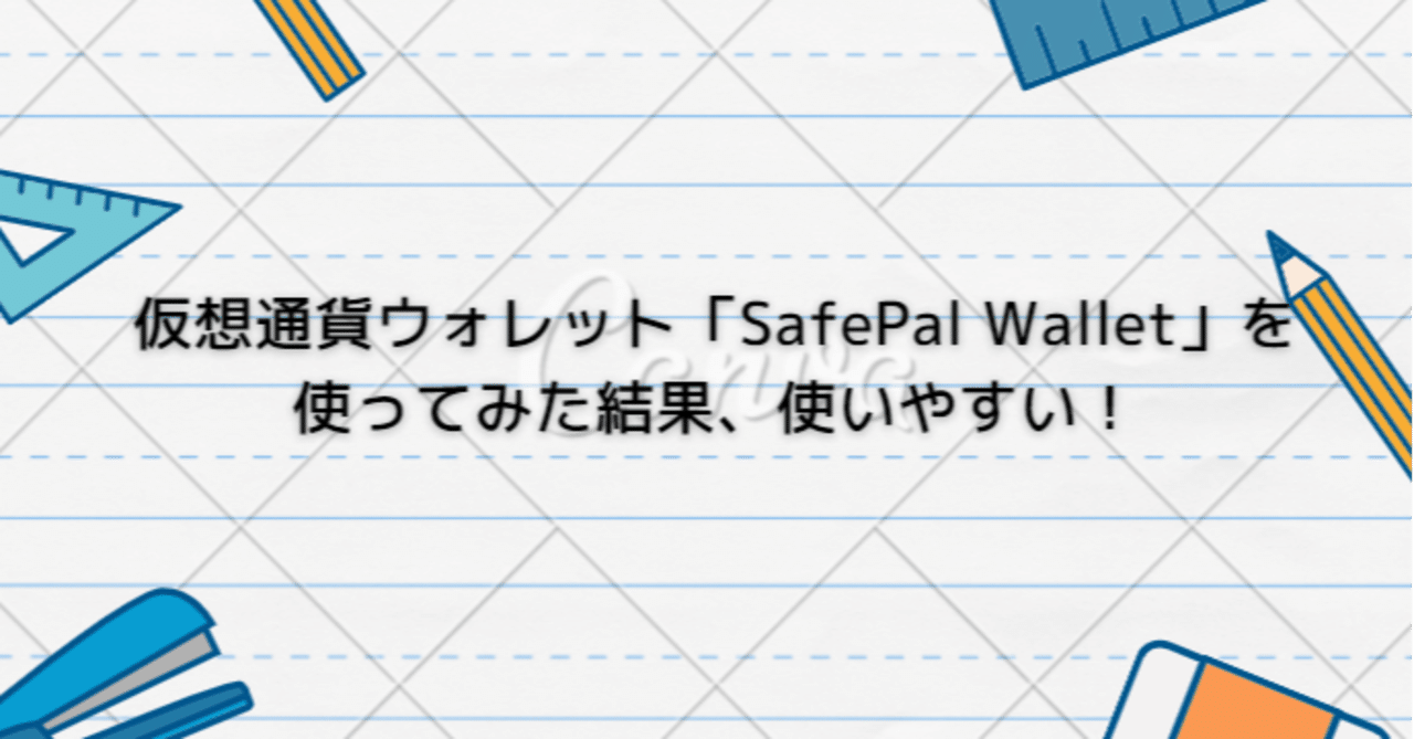 仮想通貨ウォレット「SafePal Wallet」を使ってみた結果、使いやすい！｜るー