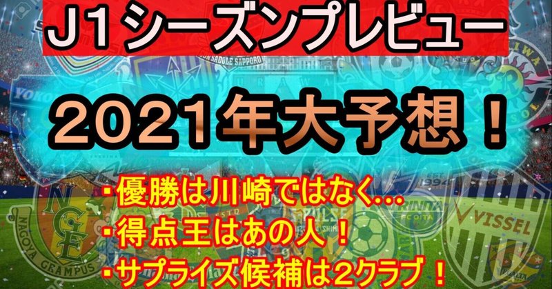 ２０２１年 ｊ１プレビュー 順位予想編 ぱろぷんてjリーグサッカーちゃんねる Note