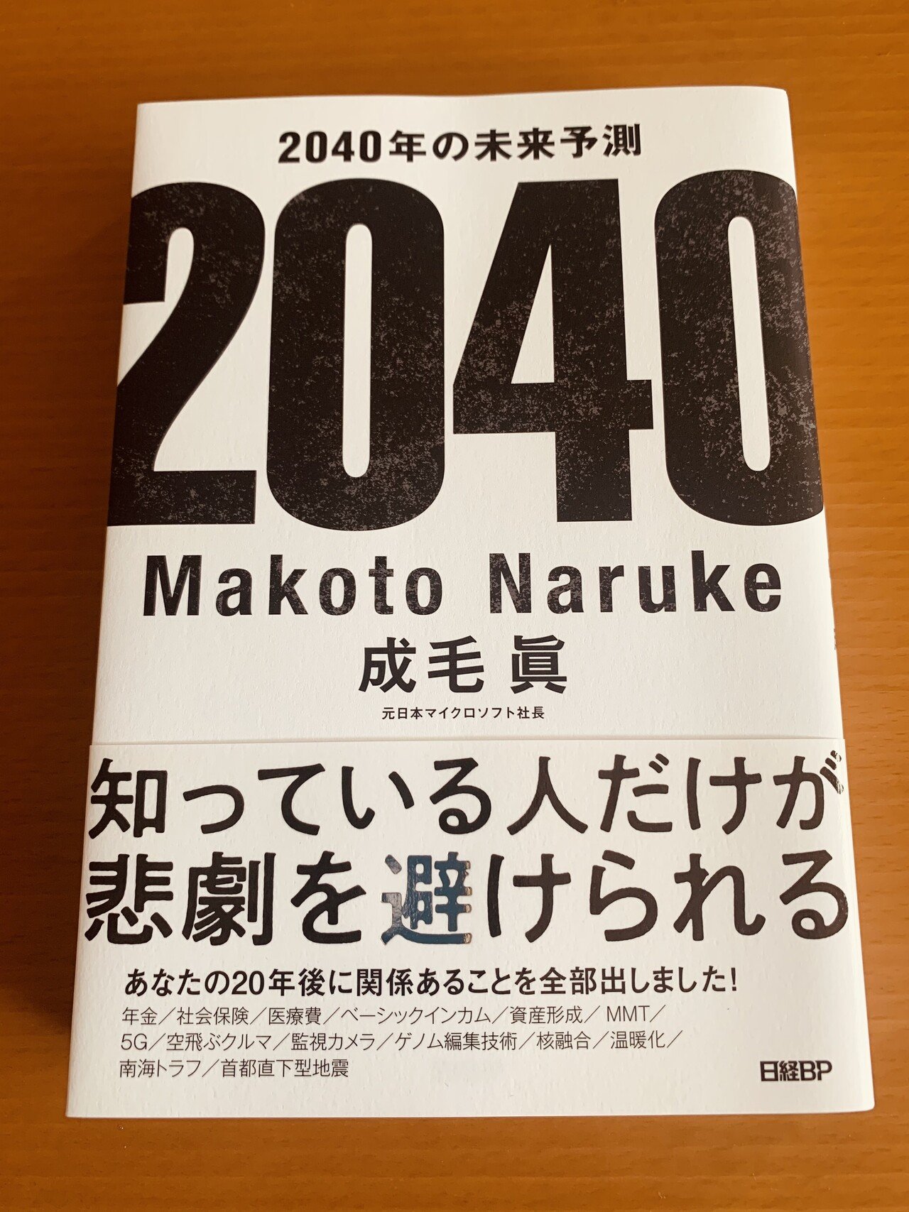 2月の読書記録 成毛眞さん の 40年の未来予想 先を見ている人の考え方を知ることは とても大切なことだと改めて突きつけられた一冊 これから起こり得ることを予測しながら生きるのか それとも今だけを楽し 読書好きのしげ さん Note 2月の読書記録 成毛眞さん の 40年の未来予想 先を見ている人の考え方を知ることは とても大切なことだと改めて突きつけられた一冊 これから起こり得ることを予測しながら生きるのか それとも今だけを楽し 読書好きのしげ さん Note