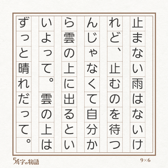 止まない雨はないけれど 止むのを待つんじゃなくて自分から雲の上に出るといいよって 雲の上はずっと晴れだって Rolandが言ってた 卒業生のいない卒業スピーチ 才能が無いことも 1個の才能 太の幸せ実感ノート 鍵垢モード Note 止まない雨はないけれど 止むのを待つんじゃなくて自分から雲の上に出るといいよって 雲の上はずっと晴れだって Rolandが言ってた 卒業生のいない卒業スピーチ 才能が無いことも 1個の才能 太の幸せ実感ノート 鍵垢モード Note