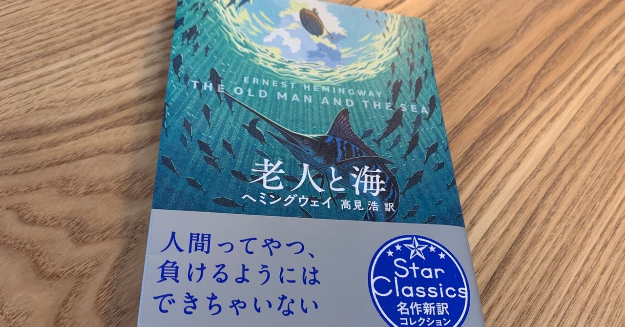 ブックレビュー ヘミングウェイ 老人と海 名作入門者 にはピッタリの一冊 旅狼かいと ただいま成長中 Note