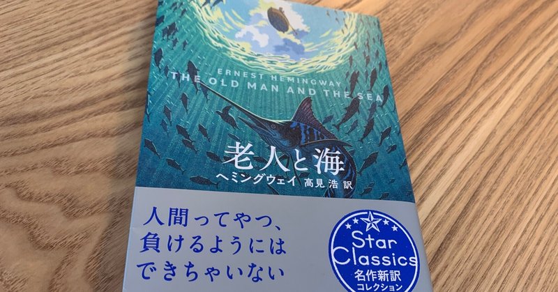 ブックレビュー ヘミングウェイ 老人と海 名作入門者 にはピッタリの一冊 旅狼かいと ただいま成長中 Note
