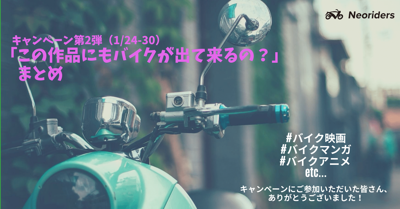 この作品にもバイクが出て来るの キャンペーン第2弾まとめ Neoriders Project Note この作品にもバイクが出て来るの キャンペーン第2弾まとめ Neoriders Project Note