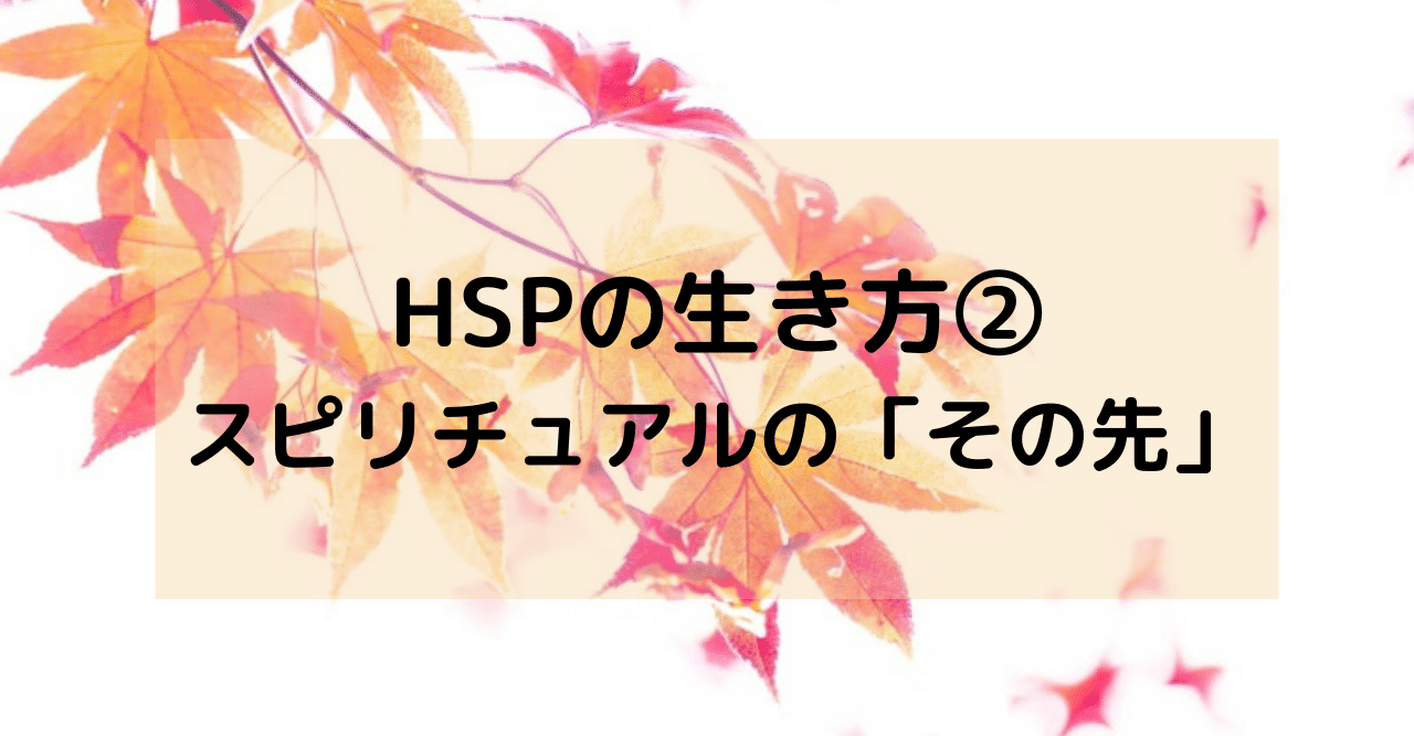 Hspの生き方 スピリチュアルの その先 Liiina リーダーマインドをつくる 負けないで Hspは善良なリーダー Note Hspの生き方 スピリチュアルの その先 Liiina リーダーマインドをつくる 負けないで Hspは善良なリーダー Note