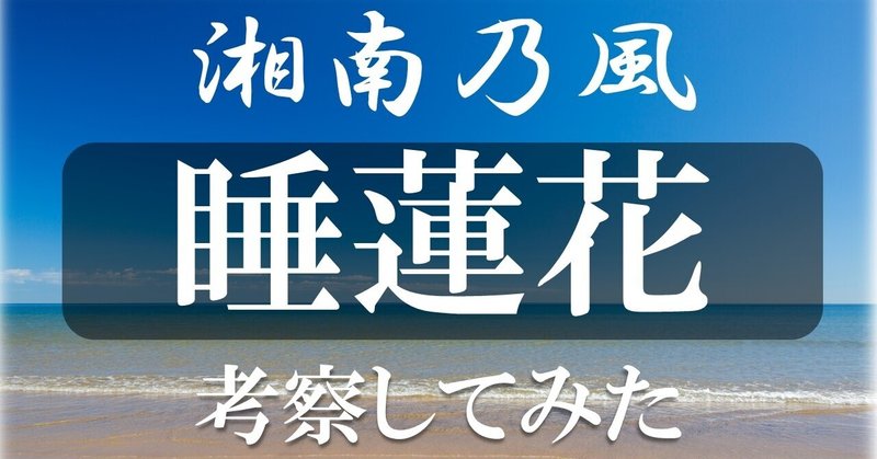 歌詞解釈 睡蓮花 を読む 湘南乃風 おおん Note