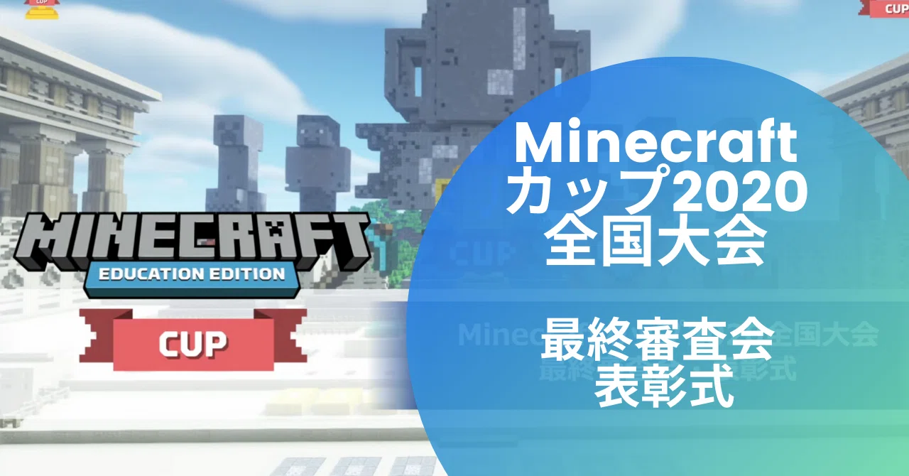 Minecraftカップ全国大会で息子がコロコロコミック賞をいただきました 吉川 牧人 Makito Kikkawa 高校教師 世界史 Ict Note