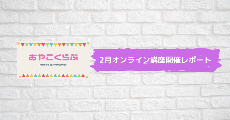 《２月講座レポート》性教育～自分を守る編