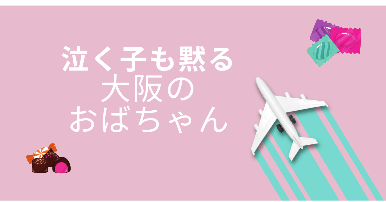 大阪のおばちゃん魂が飛行機の中を一瞬で静かにさせた話 つつじ 心の力で元気を見い出し引き出そう Note