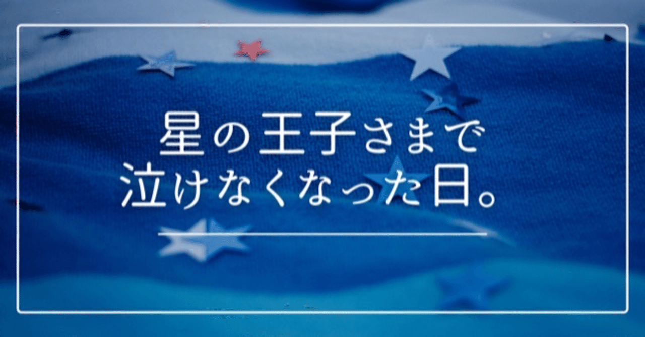 3分で読めます 星の王子さまで泣けなくなった日 まき子 ネップリ絵本作家 毎日投稿270日目 Note 3分で読めます 星の王子さまで泣けなくなった日 まき子 ネップリ絵本作家 毎日投稿270日目 Note
