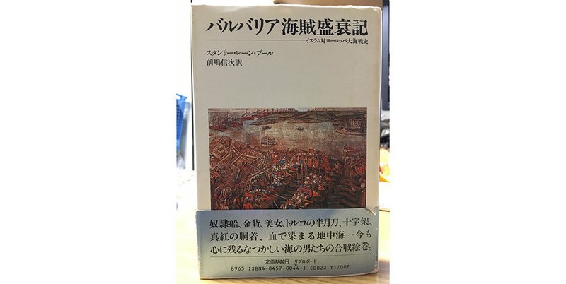 バルバリア海賊盛衰記 読了 Juntajima Note