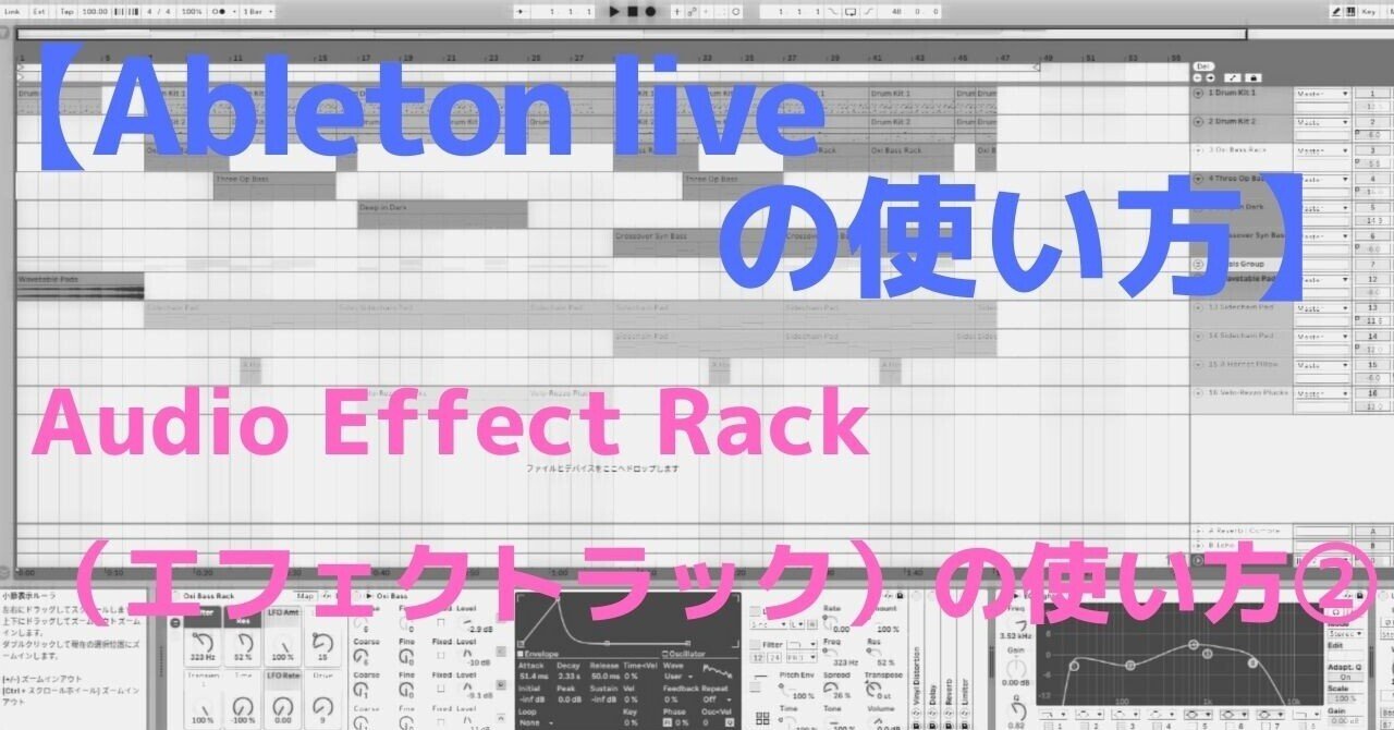 Ableton Liveの使い方「Audio Effect Rack（エフェクトラック）の使い方②｜おとですく