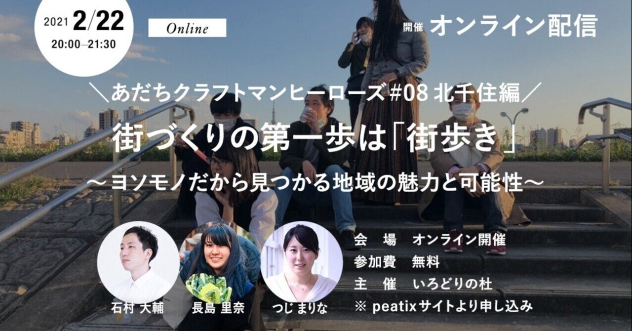 あだちクラフトマンヒーローズ 08 北千住編 街づくりの第一歩は 街歩き ヨソモノだから見つかる地域の魅力と可能性 はじまり商店街 note