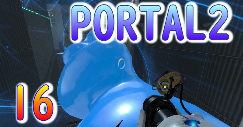 16斬新アクションパズルゲームportal2 ポータル2 を7人格全員で交代しながら攻略 ワープジェルアタック てん Note 16斬新アクションパズルゲームportal2 ポータル2 を7人格全員で交代しながら攻略 ワープジェルアタック てん Note