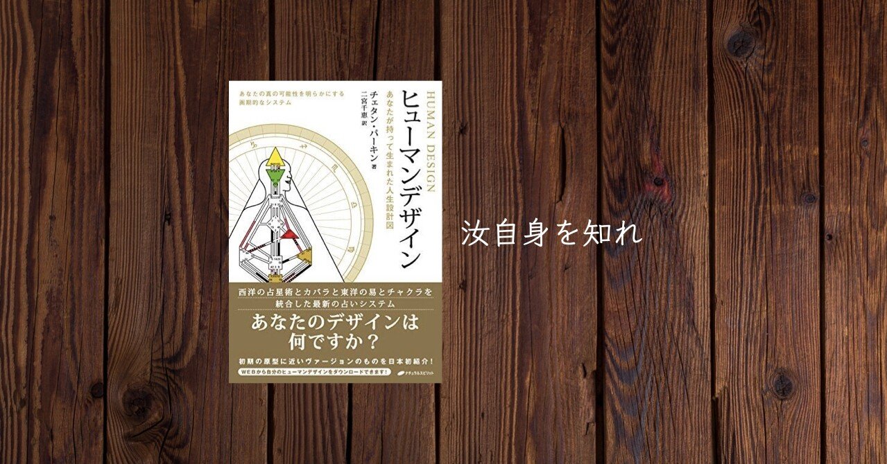 チープ ヒューマンデザイン : あなたが持って生まれた人生設計図