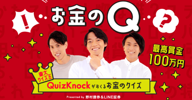 終了 Quizknock クイズノック お金のq 解答 ネタバレ 野村證券 Line証券 管理人 懸賞オプチャ Note 終了 Quizknock クイズノック お金のq 解答 ネタバレ 野村證券 Line証券 管理人 懸賞オプチャ Note