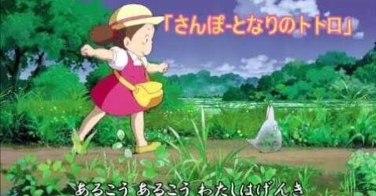 ベストコレクション となりのトトロ さんぽ 歌詞 となりのトトロ さんぽ 替え歌 歌詞