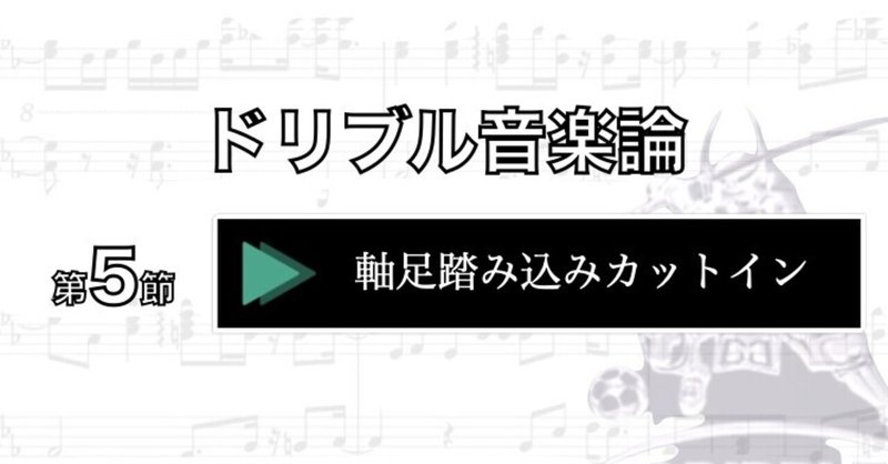 ドリブル音楽論第五節　カットイン