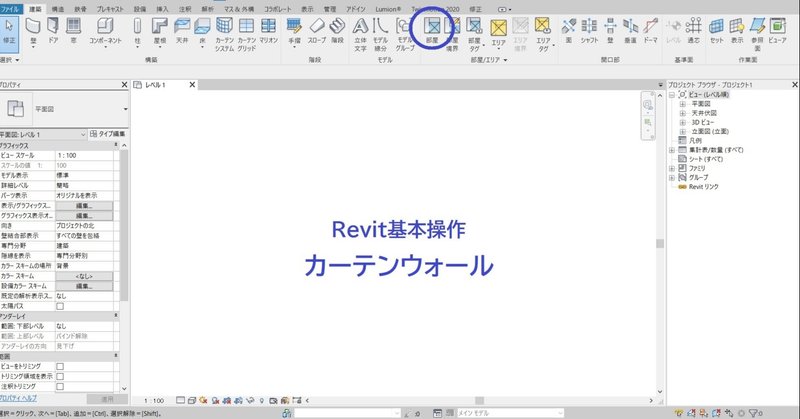 Revitの基本操作(Revit2020)　No.37:カーテンウォール（ バージョンが１つ古いので現在無料です）