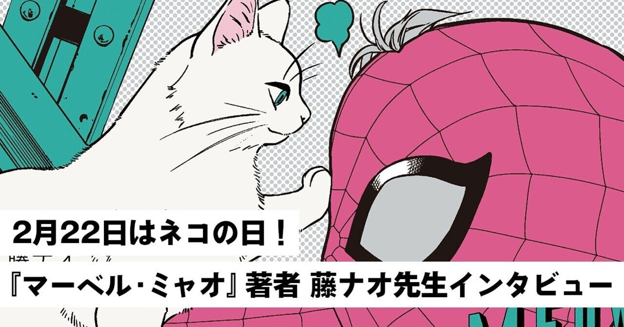 2月22日はネコの日 マーベル ミャオ 著者 藤ナオ先生インタビュー Shopro Books アメコミ編集部 Note