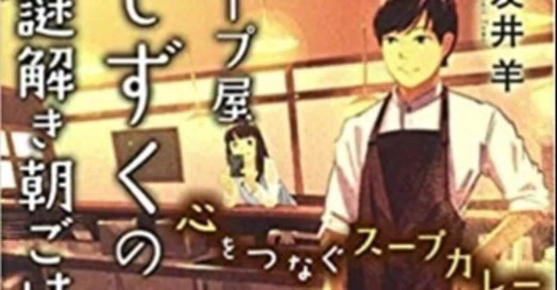 スープ屋しずくの謎解き朝ごはん の新着タグ記事一覧 Note つくる つながる とどける