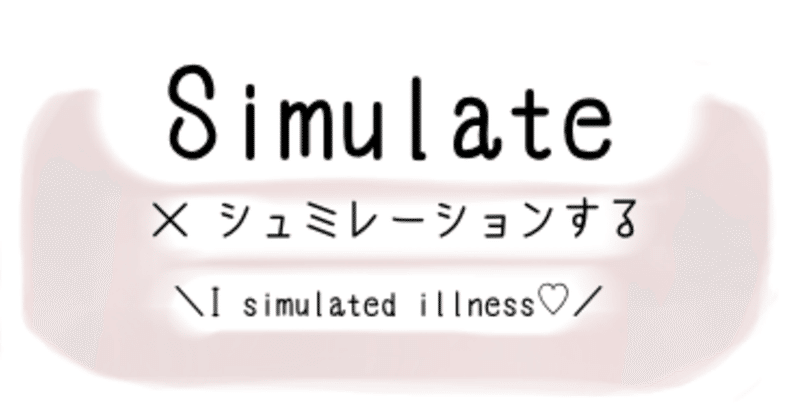 英文添削のビフォーアフター。Simulateはシミュレーションするじゃないの？