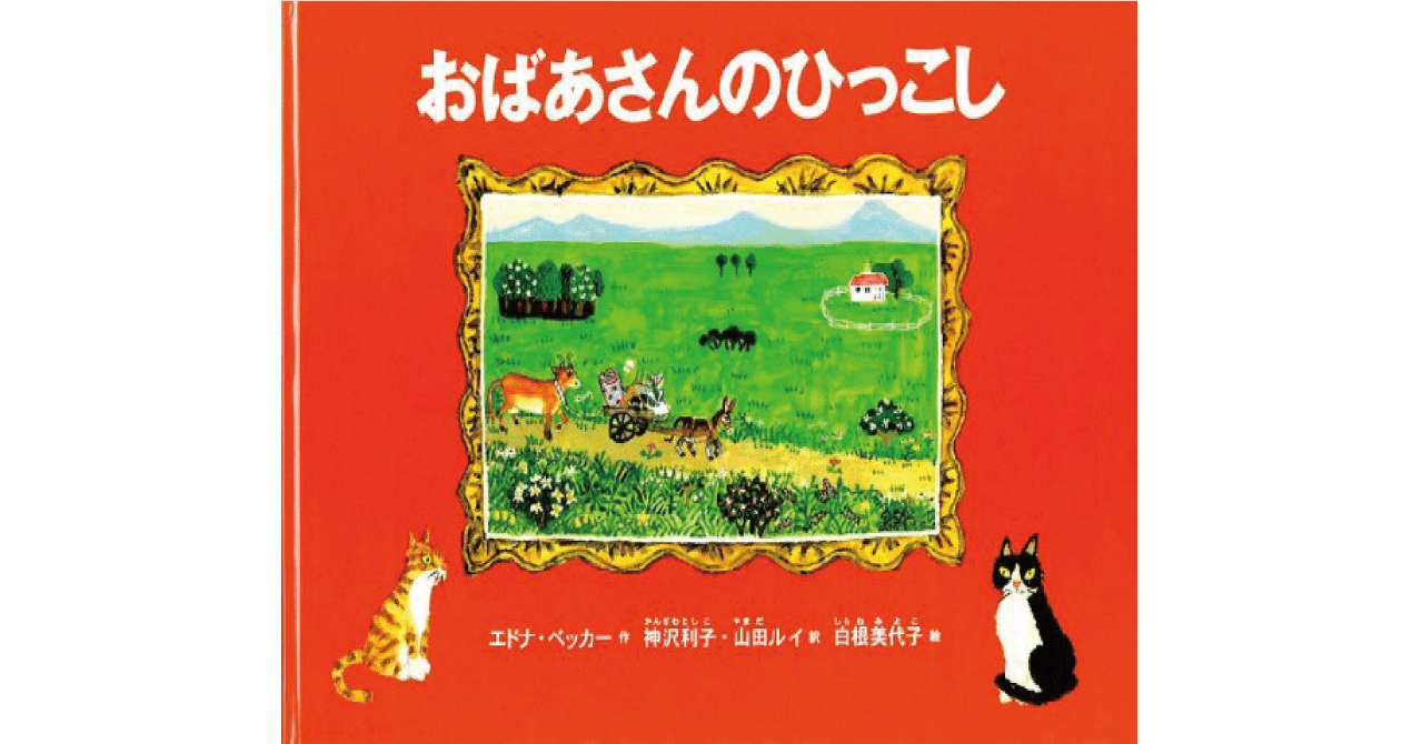 絵本レビュー おばあさんのひっこし 風の子 Note