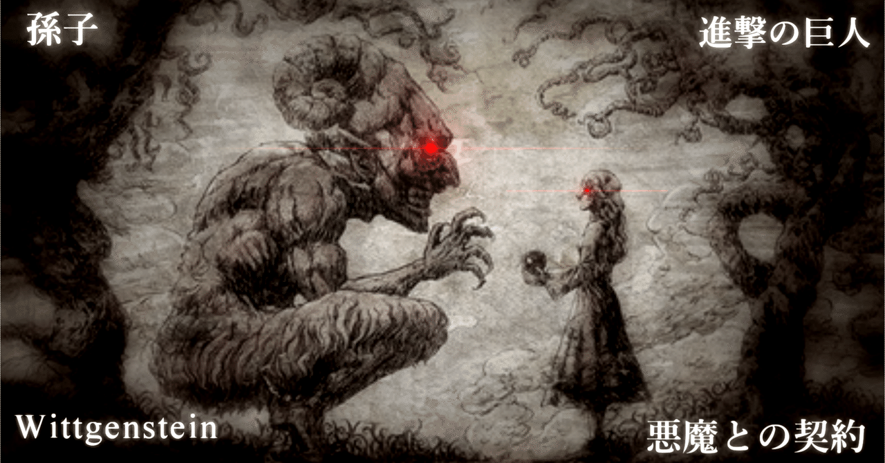 孫子と ヴィトゲンシュタインと悪魔の契約 進撃の巨人 マッカーサーjr様の考察 宝石箱