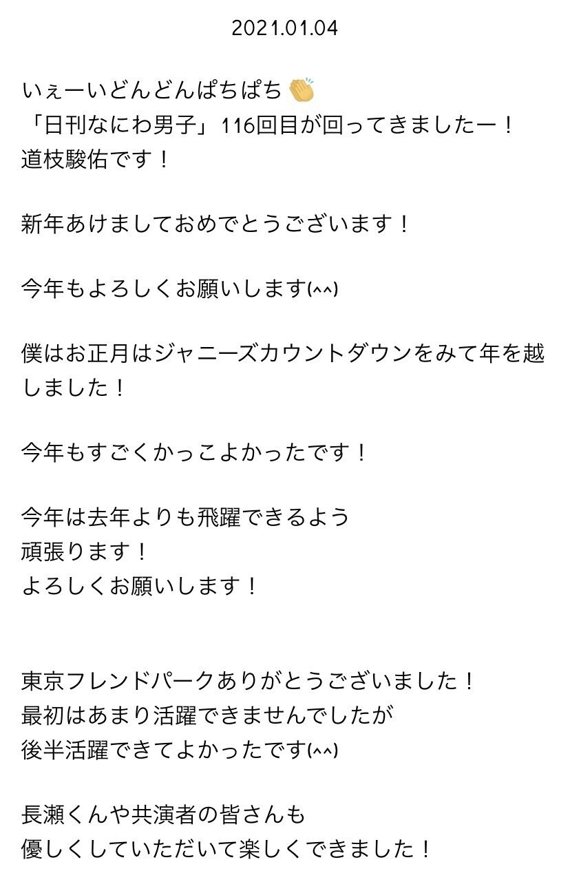 日刊なにわ男子 道枝駿佑 2021.01｜。｜note