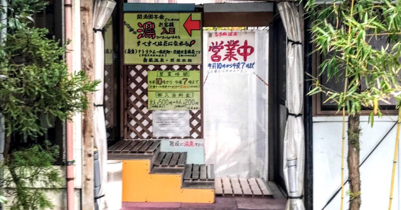2 19 白根温泉 関根旅館 潜入レポート tomoyasu tazaki note