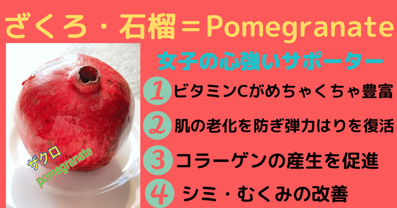 ざくろ Zakuro ポメグラント更年期障害からもサポート シミもやっつける優秀甘酸っぱい フルーツ女性は必見 飲む美容液 まるごとhawaii ハワイの暮らしも仕事も好きなこともオススメもいい事あったらシェアしよ Note ざくろ Zakuro ポメグラント更年期障害からもサポート シミもやっつける優秀甘酸っぱい フルーツ女性は必見 飲む美容液 まるごとhawaii ハワイの暮らしも仕事も好きなこともオススメもいい事あったらシェアしよ Note